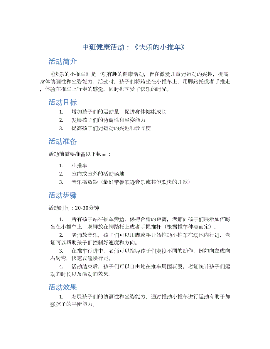 中班健康活动：《快乐的小推车》--实用_第1页