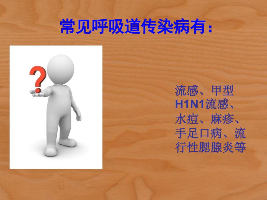 H7N9-冬春季节常见呼吸道传染病防控常识_第2页