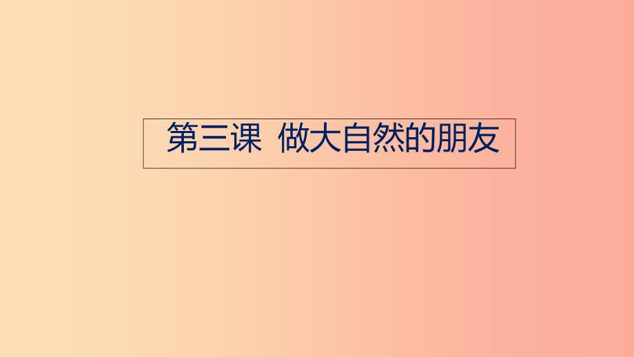 九年级道德与法治下册第一单元自然的声音第三课做大自然的朋友课件教科版.ppt_第1页