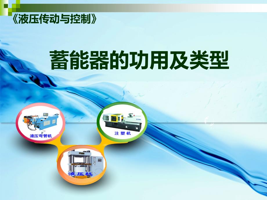 蓄能器的功用及类型_第1页