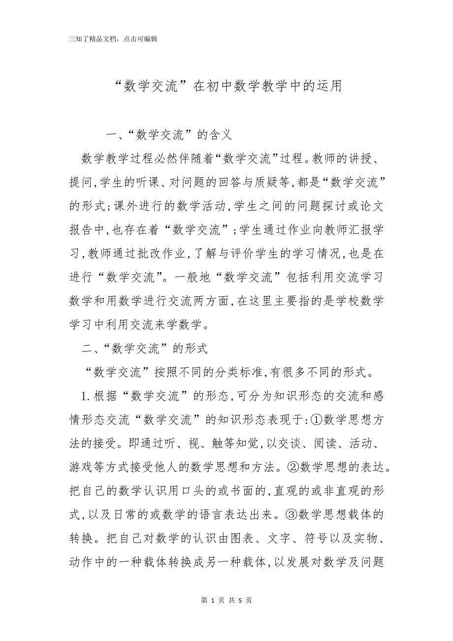 “数学交流”在初中数学教学中的运用_第1页