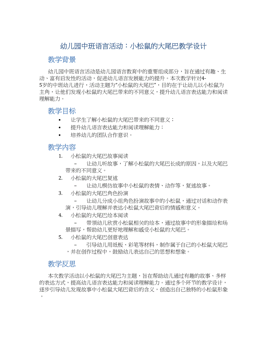 幼儿园中班语言活动：小松鼠的大尾巴教学设计【含教学反思】_第1页