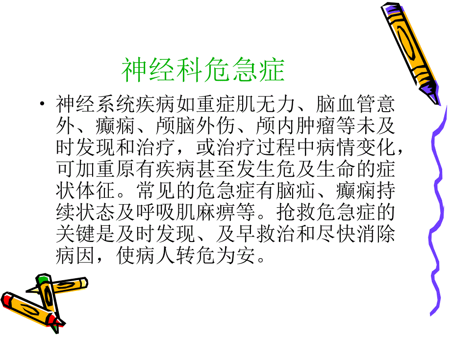 神经科急危重症处理与护理课件_第2页