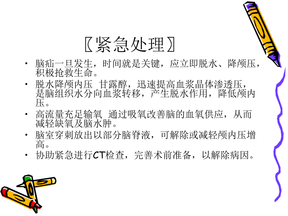 神经科急危重症处理与护理课件_第4页