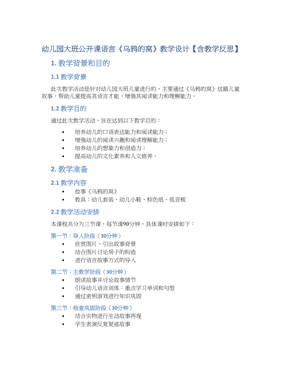 幼儿园大班公开课语言《乌鸦的窝》教学设计【含教学反思】_第1页