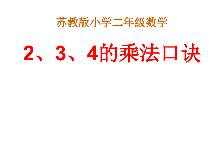 1、2、3、4___5的乘法口诀复习课件_第1页