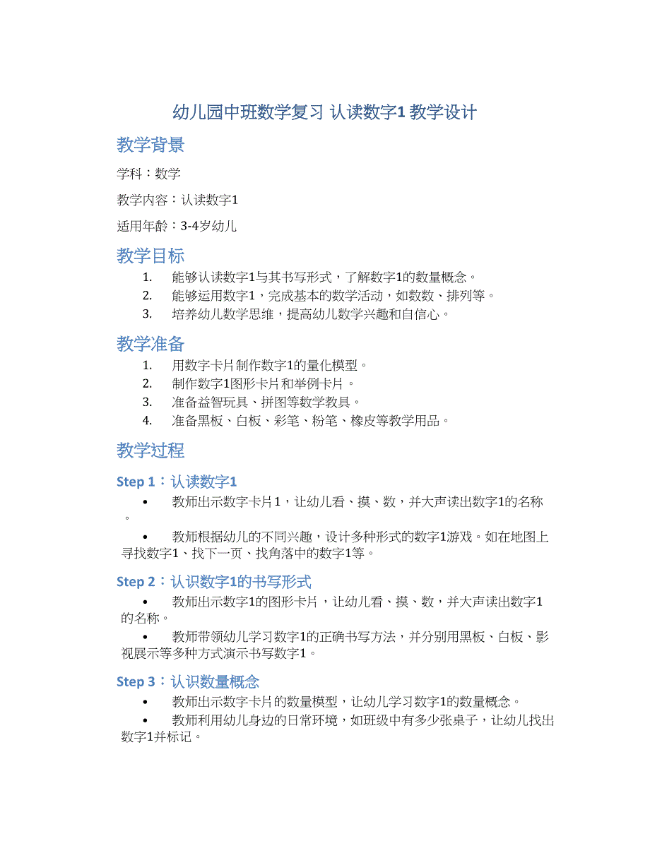 幼儿园中班数学复习认读数字1教学设计【含教学反思】_第1页