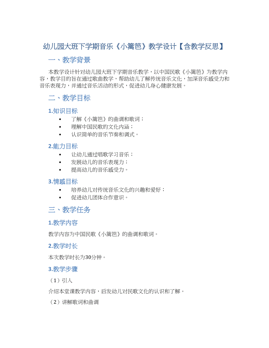 幼儿园大班下学期音乐《小篱笆》教学设计【含教学反思】_第1页