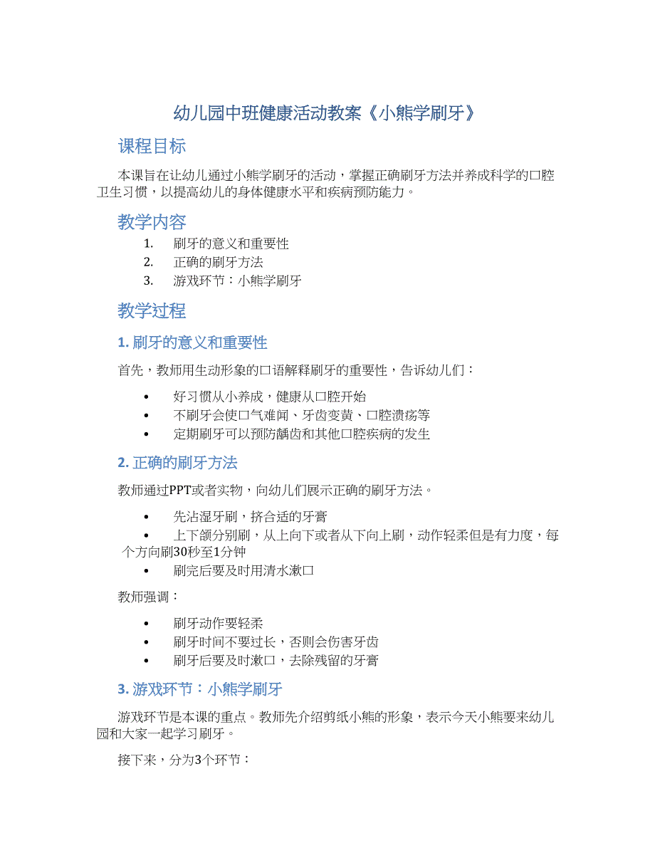 幼儿园中班健康活动教案《小熊学刷牙》--实用_第1页