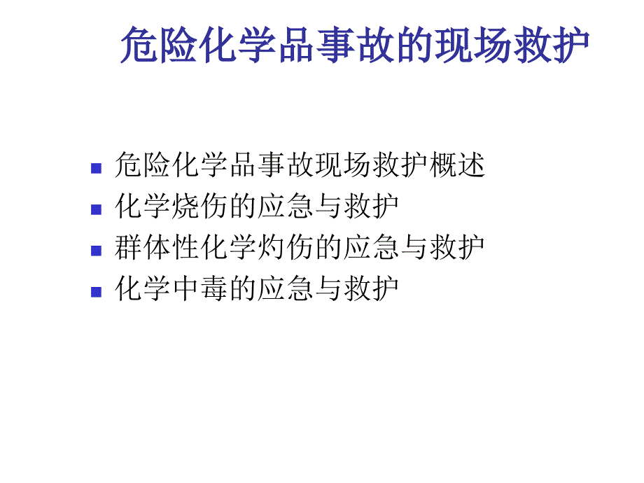 危险化学品事故的现场护2ppt课件_第2页