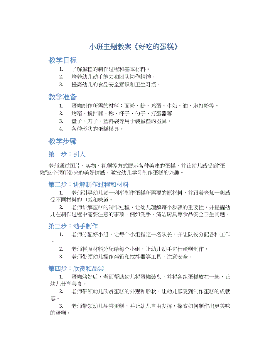 小班主题教案《好吃的蛋糕》--实用_第1页