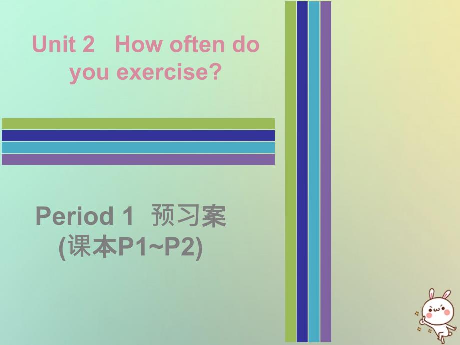 2023秋八年级英语上册 Unit 2 How often do you rcise Period 2预习案（课本P11-P12）课件 （新版）人教新目标版_第1页