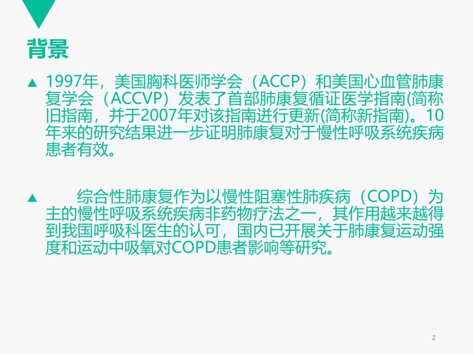 肺康复医学PPT课件_第2页