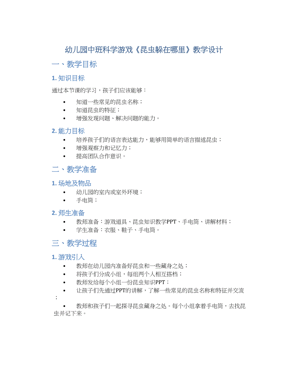 幼儿园中班科学游戏《昆虫躲在哪里》教学设计【含教学反思】_第1页