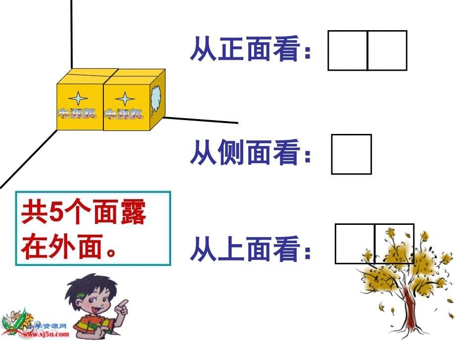 北师大版五年级下册数学《露在外面的面》PPT课件.ppt_第5页