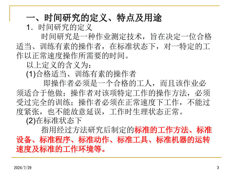 标准工时与计件单价课件_第3页