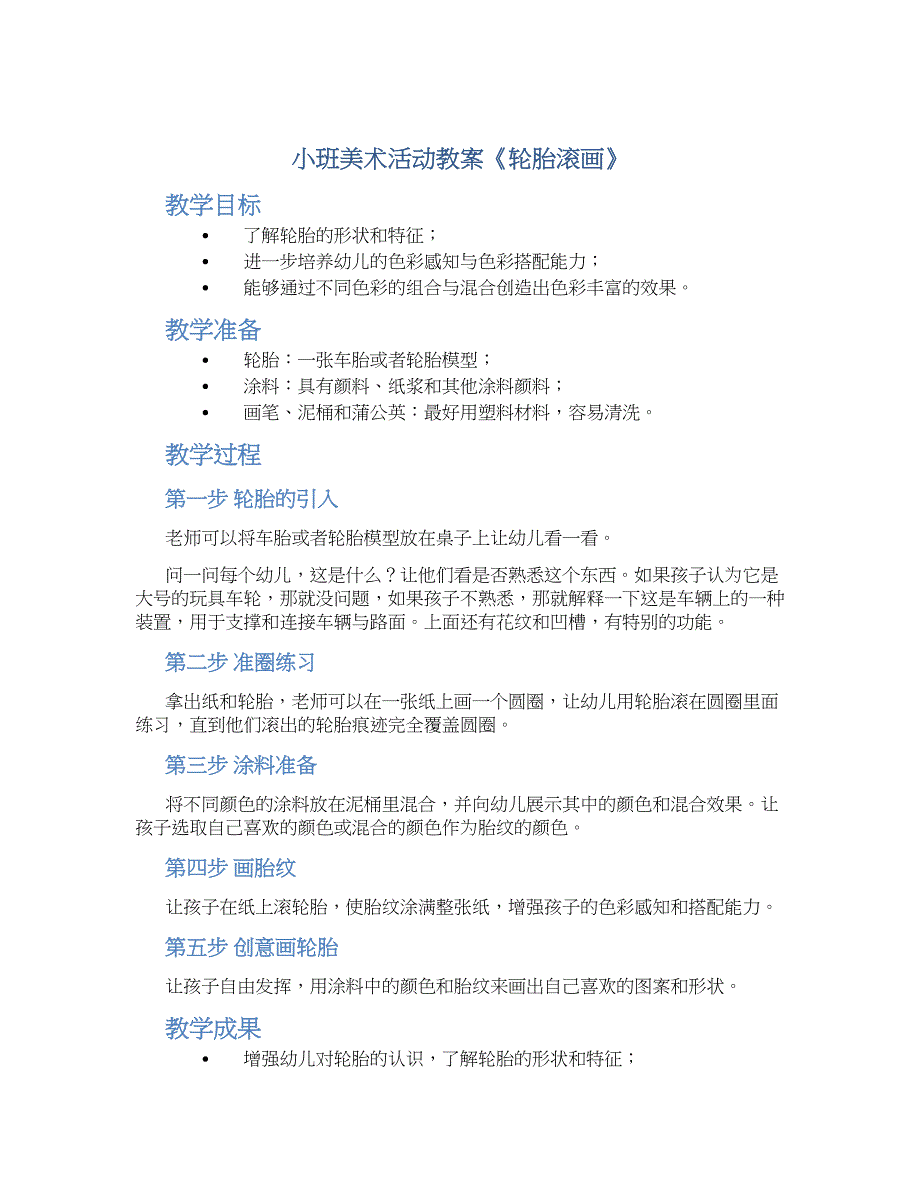 小班美术活动教案《轮胎滚画》--实用_第1页