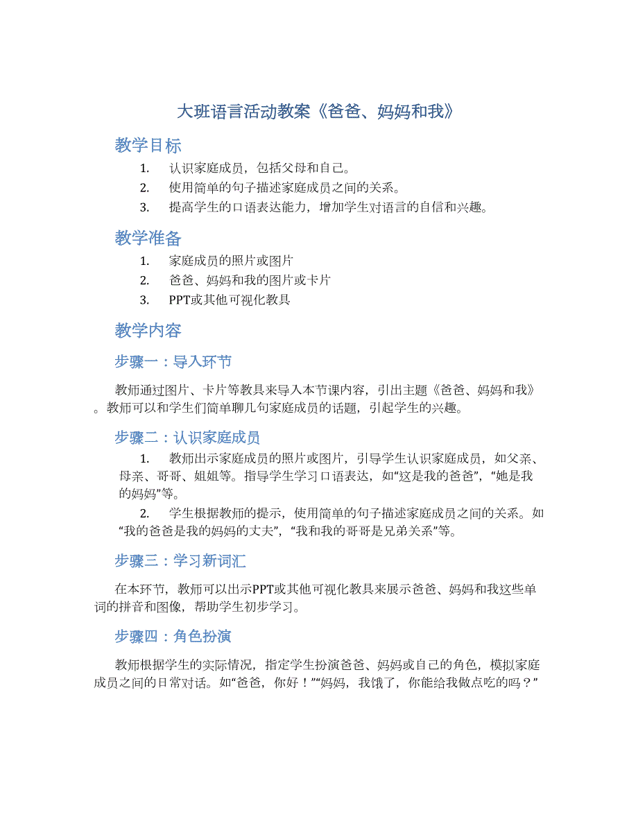 大班语言活动教案《爸爸、妈妈和我》--实用_第1页