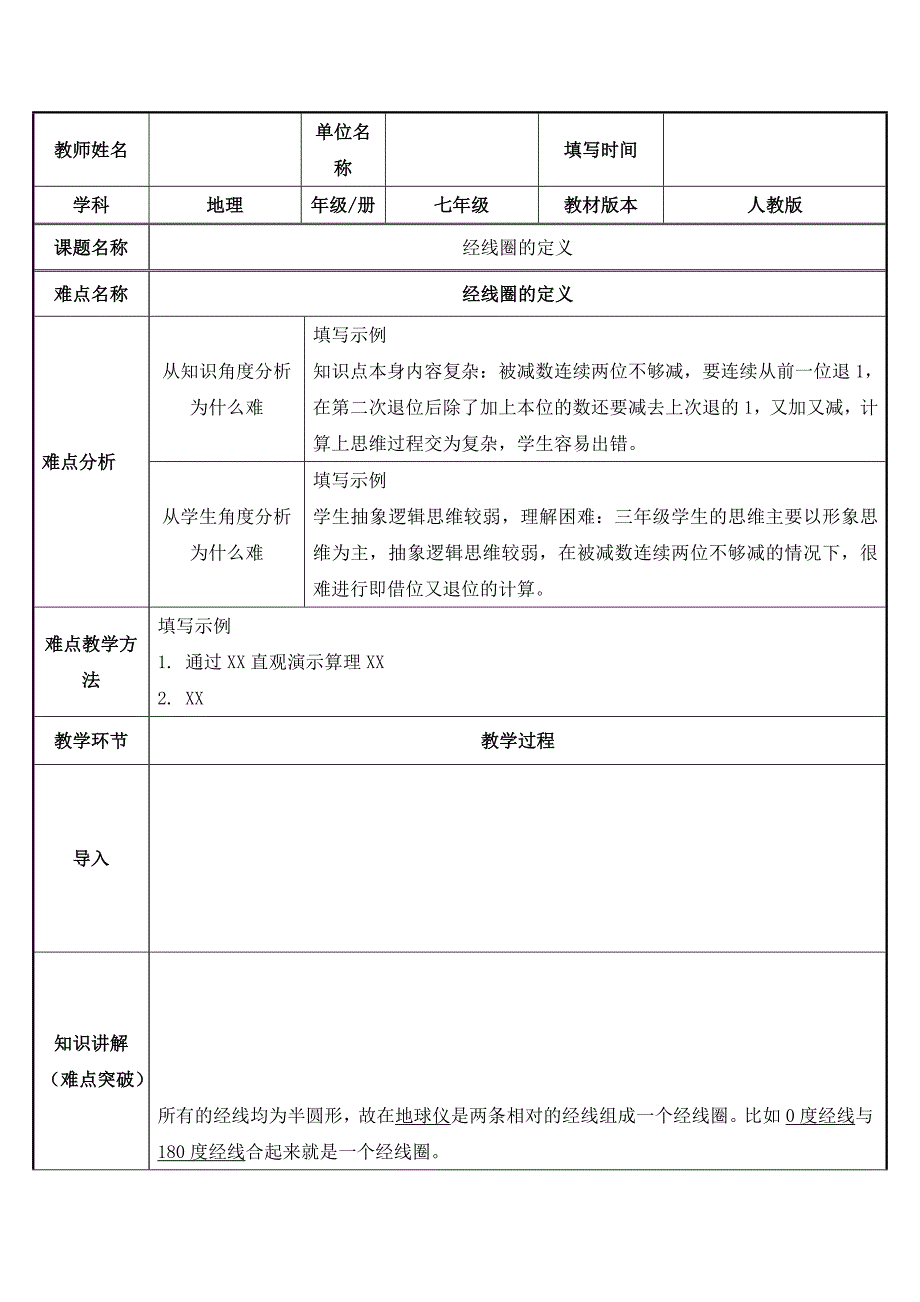 2023-2024人教部编版初中地理七年级上册地理第一章教案经线圈的定义_第1页