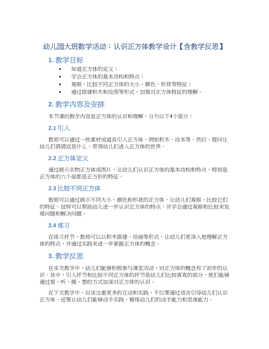 幼儿园大班数学活动：认识正方体教学设计【含教学反思】_第1页