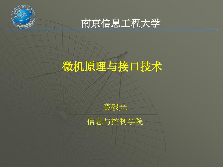 [农学]微机原理与接口技术——复习_第1页