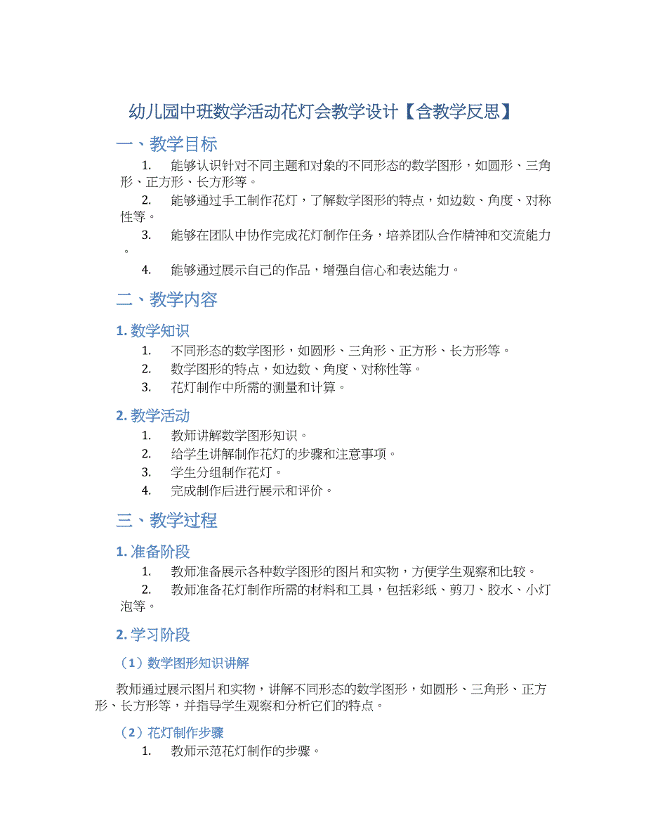 幼儿园中班数学活动花灯会教学设计【含教学反思】_第1页