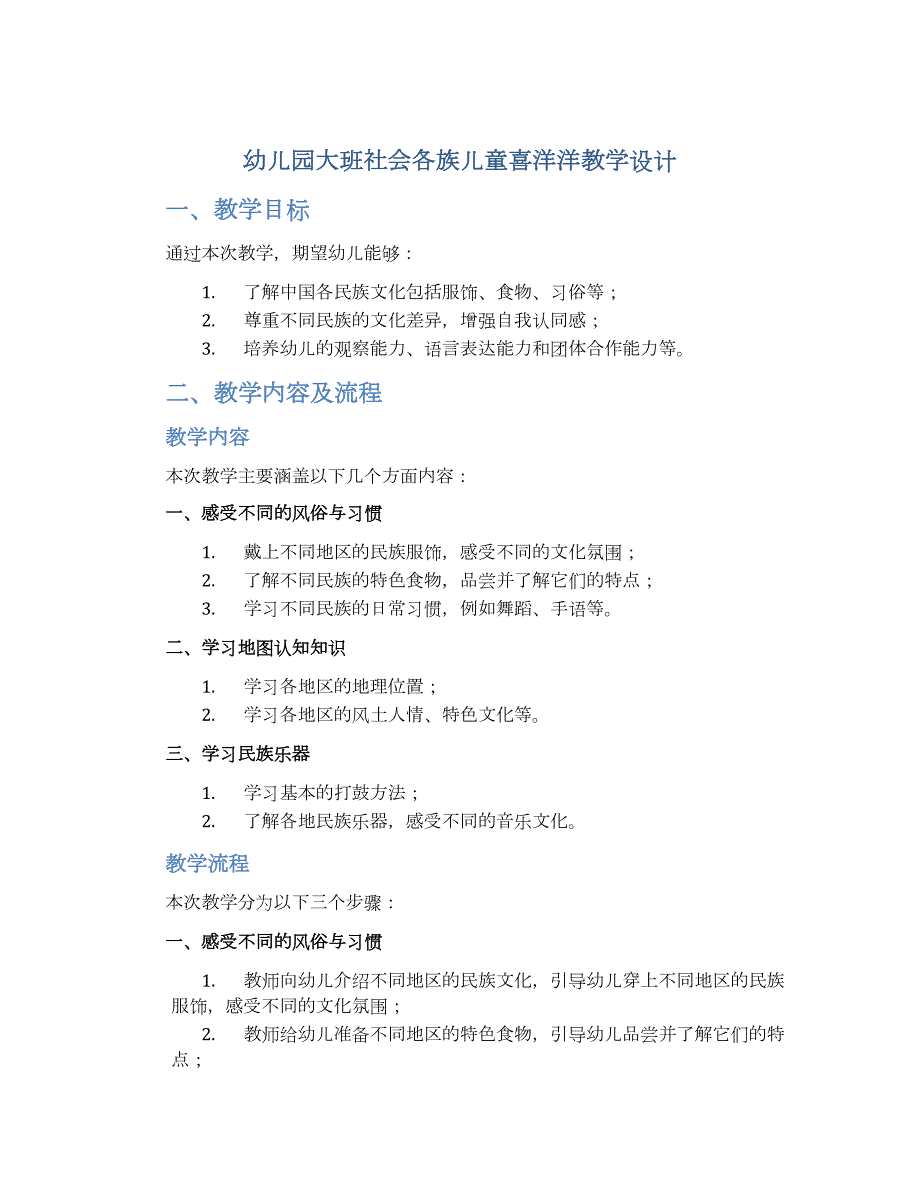 幼儿园大班社会各族儿童喜洋洋教学设计【含教学反思】_第1页