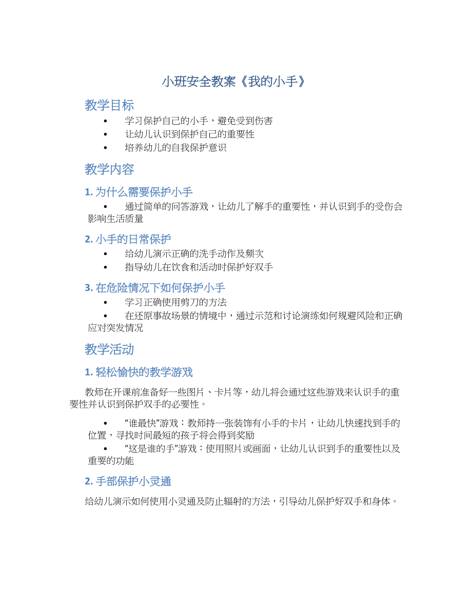 小班安全教案《我的小手》--实用_第1页