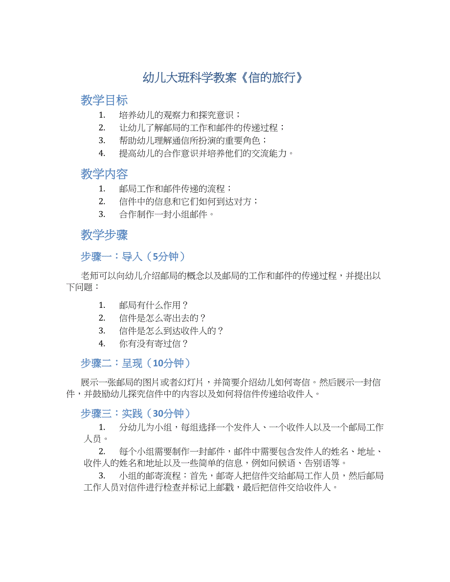 幼儿大班科学教案《信的旅行》--实用_第1页