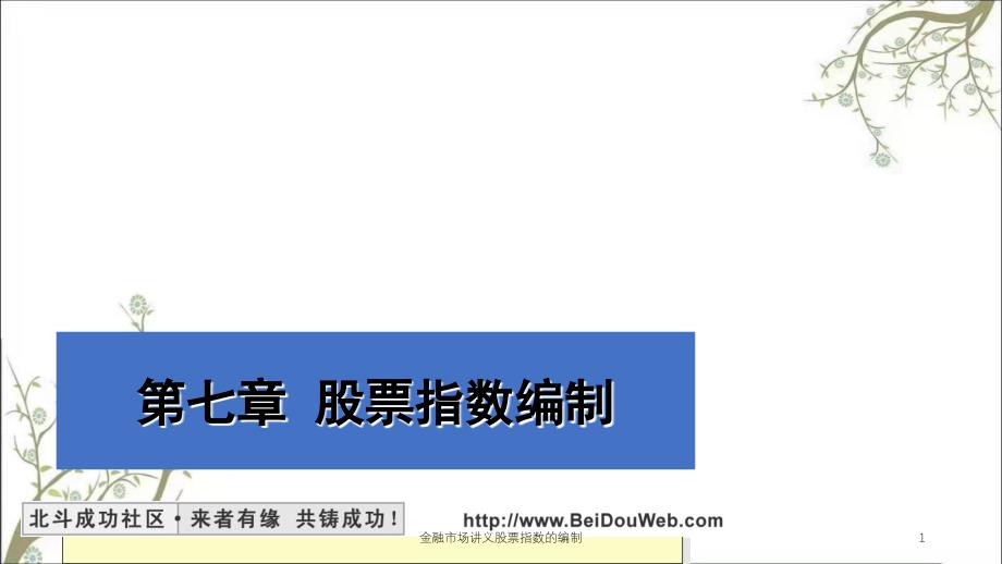 金融市场讲义股票指数的编制课件_第1页