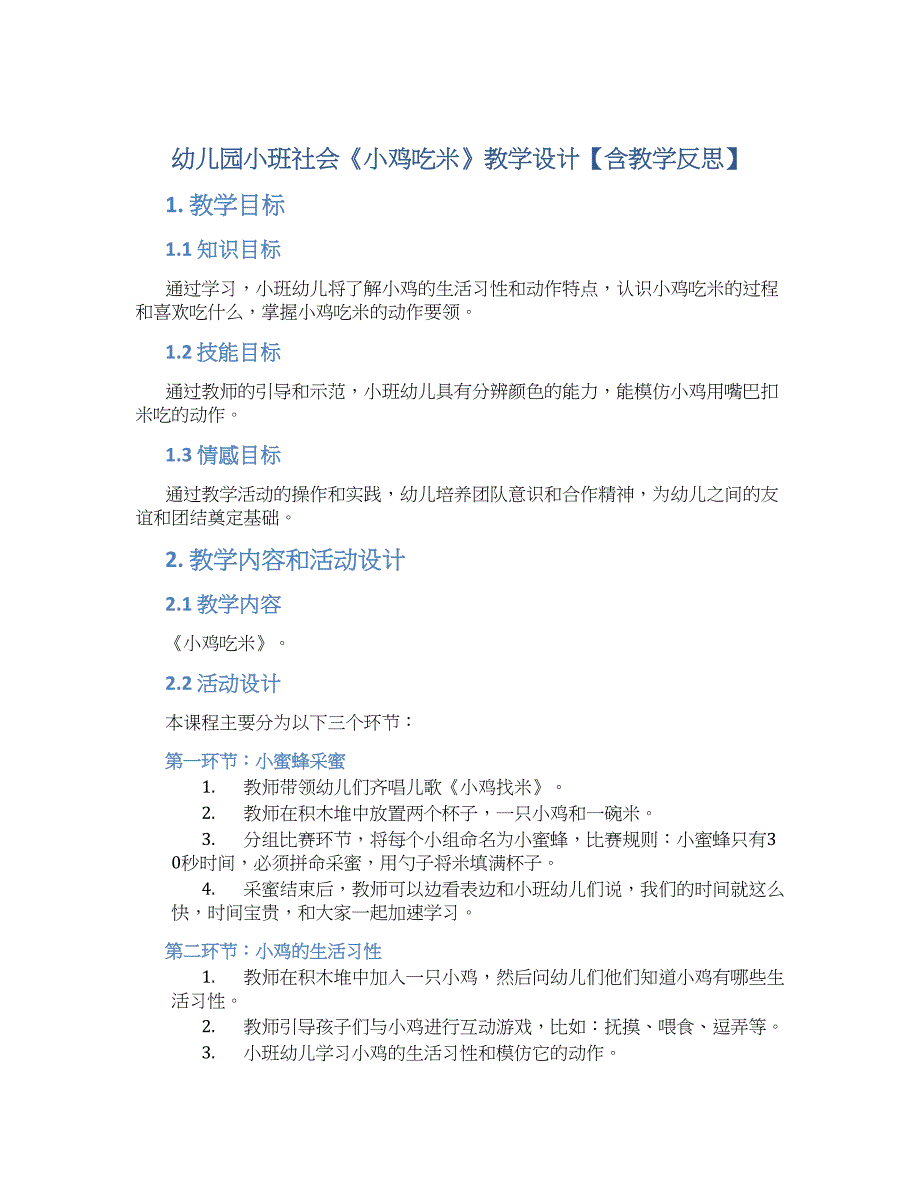 幼儿园小班社会《小鸡吃米》教学设计【含教学反思】_第1页