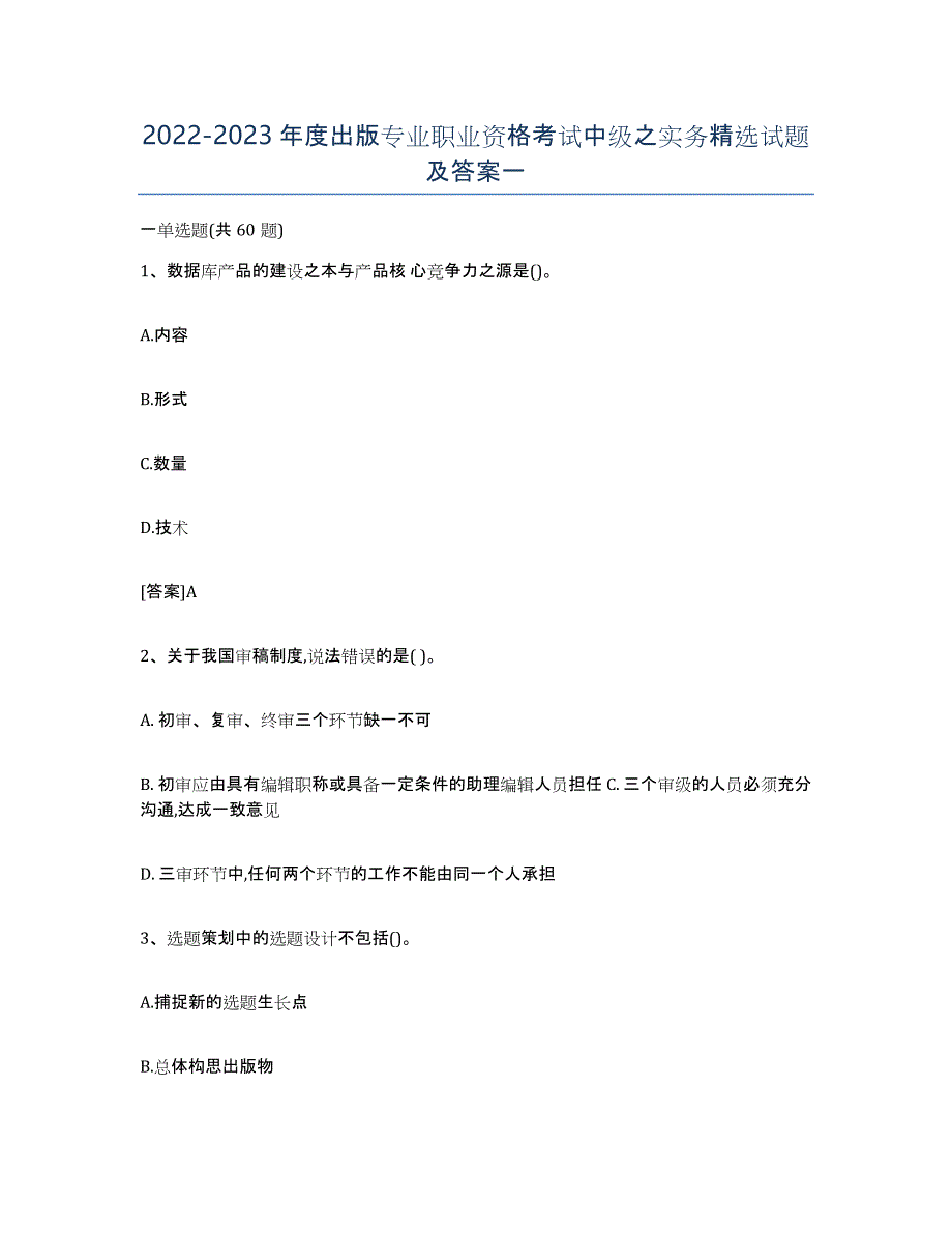 20222023年度出版专业职业资格考试中级之实务试题及答案一_第1页