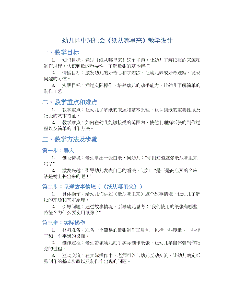 幼儿园中班社会《纸从哪里来》教学设计【含教学反思】_第1页