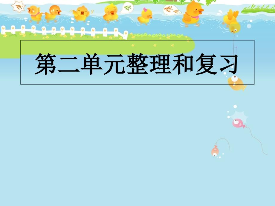 人教版小学五年级数学上册第二单元整理和复习ppt课件_第1页