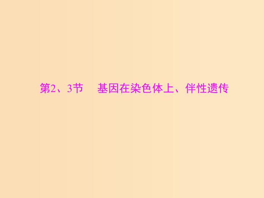 2019版高考生物一轮总复习 第2章 基因和染色体的关系 第2、3节 基因在染色体上、伴性遗传课件 必修2.ppt_第1页