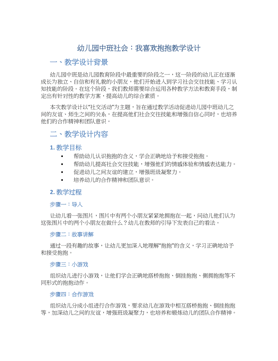 幼儿园中班社会：我喜欢抱抱教学设计【含教学反思】_第1页