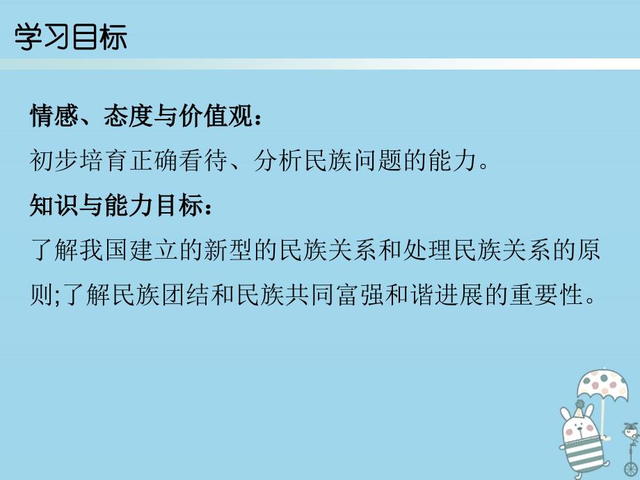 2023-2023学年九年级道德与法治上册 第4单元 熔铸民族魂魄 第7课 共建民族家园 第2站 促进民族团结课件 北师大版_第2页