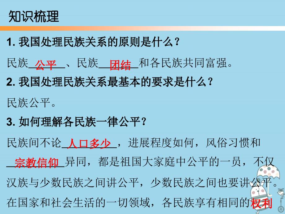 2023-2023学年九年级道德与法治上册 第4单元 熔铸民族魂魄 第7课 共建民族家园 第2站 促进民族团结课件 北师大版_第3页