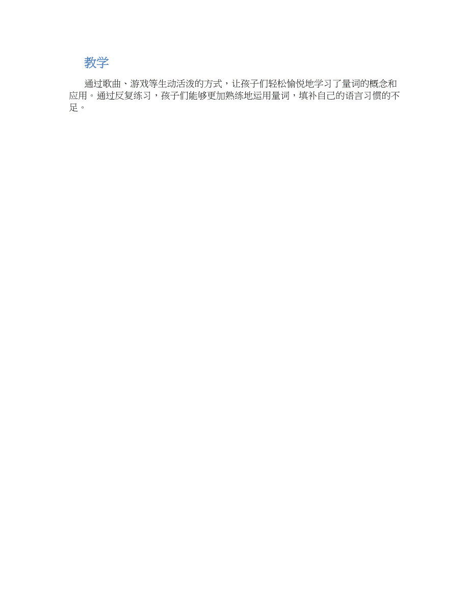 大班音乐游戏教案《量词歌》--实用_第2页