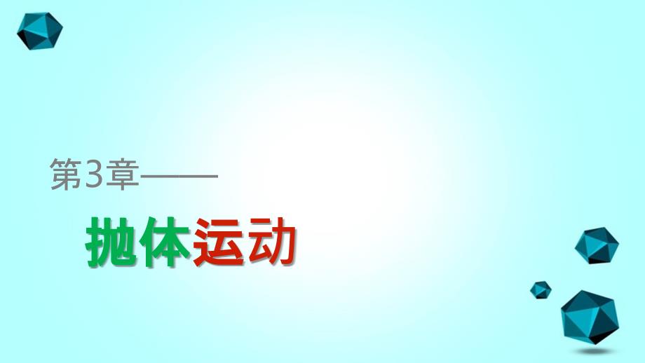 201x201x高中物理第3章抛体运动第2讲竖直方向上的抛体运动鲁科版必修_第1页