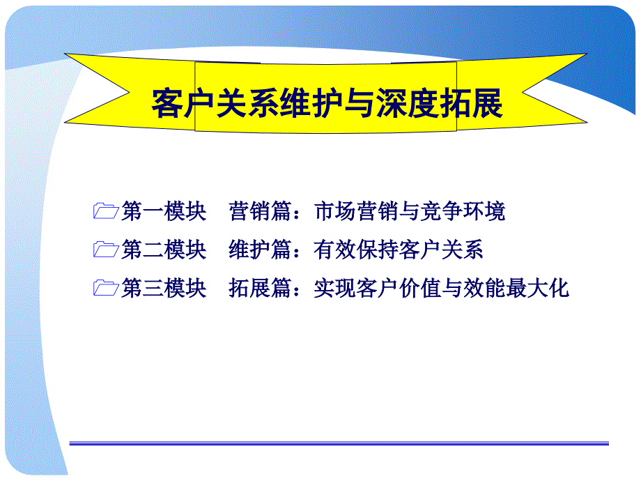 大客户营销-客户关系维护与深度拓展_第2页