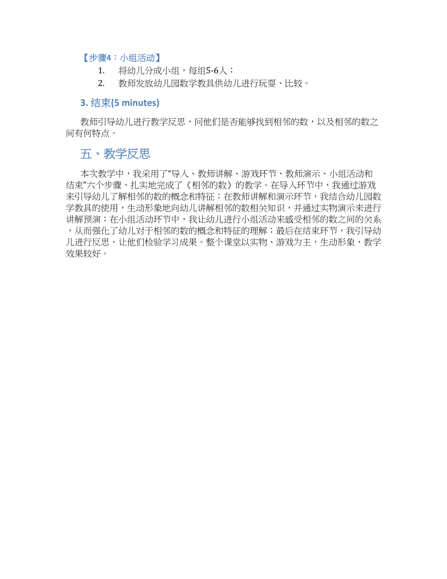 幼儿园中班数学《相邻的数》教学设计【含教学反思】_第2页