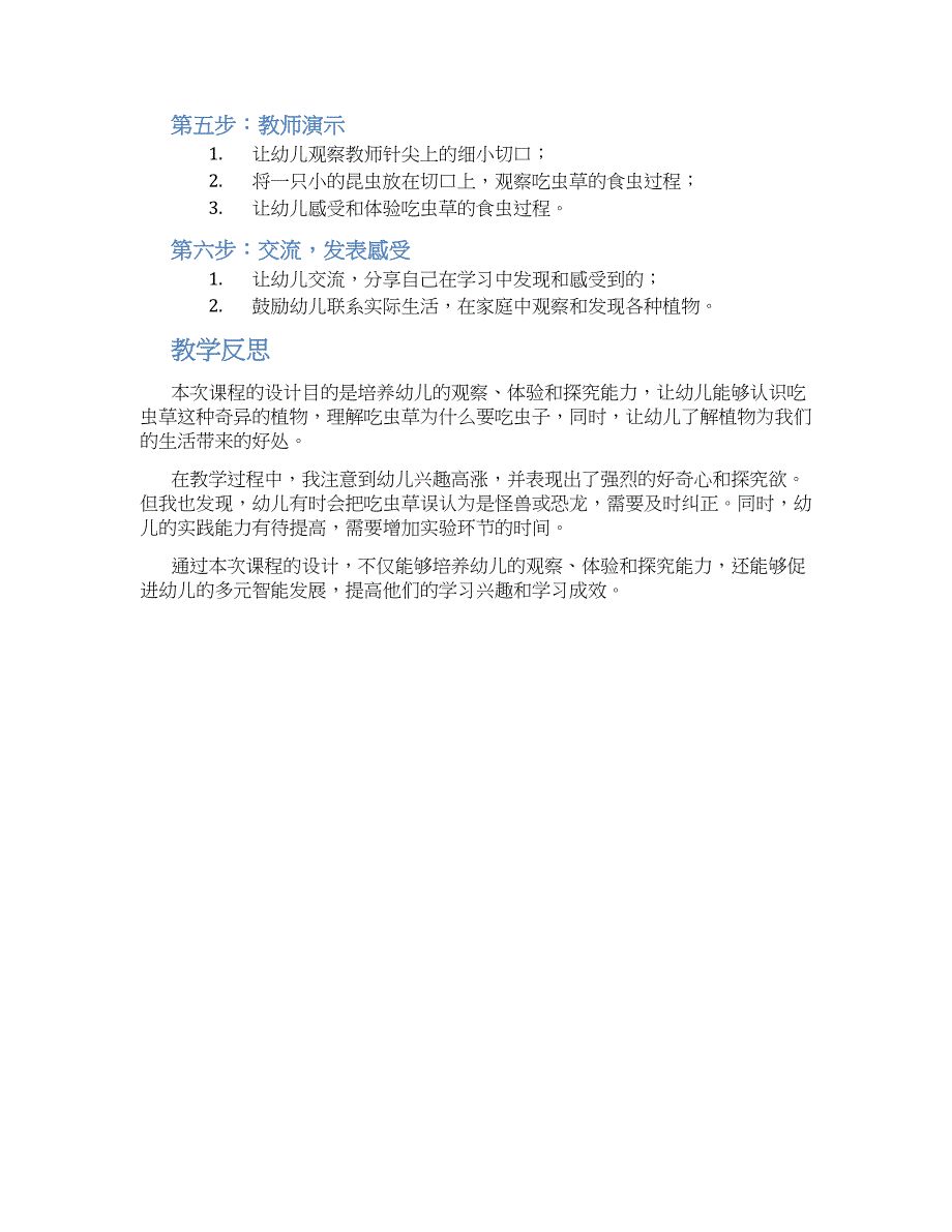 幼儿园中班科学《奇怪的植物——吃虫草》教学设计【含教学反思】_第2页