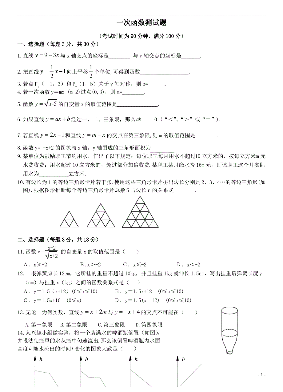 初中数学一次函数练习题及答案_第1页