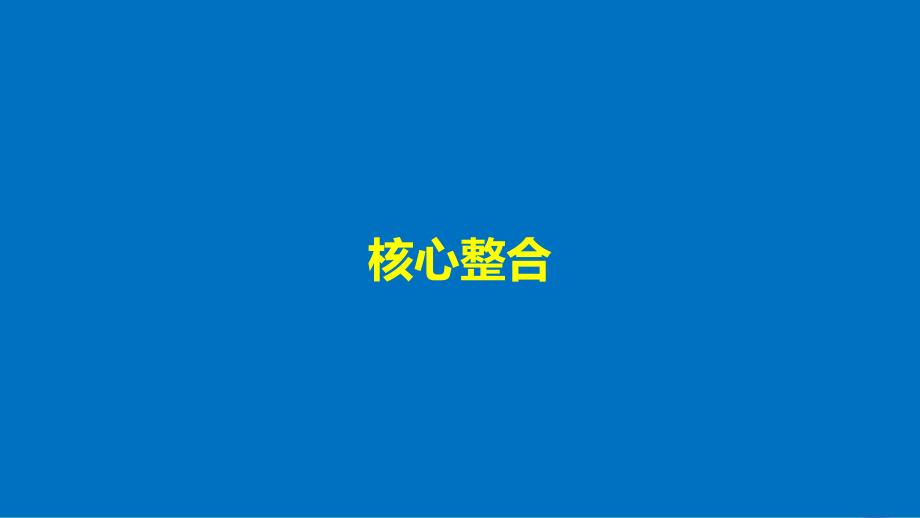 2017-2023学年高中政治 第四单元 认识社会与价值选择单元总结课件 新人教版必修4_第4页