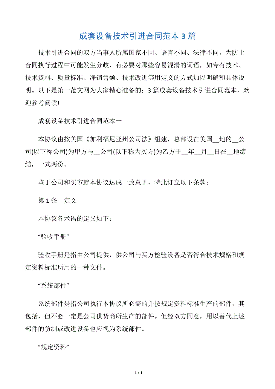 【技术合同】成套设备技术引进合同范本3篇_第1页