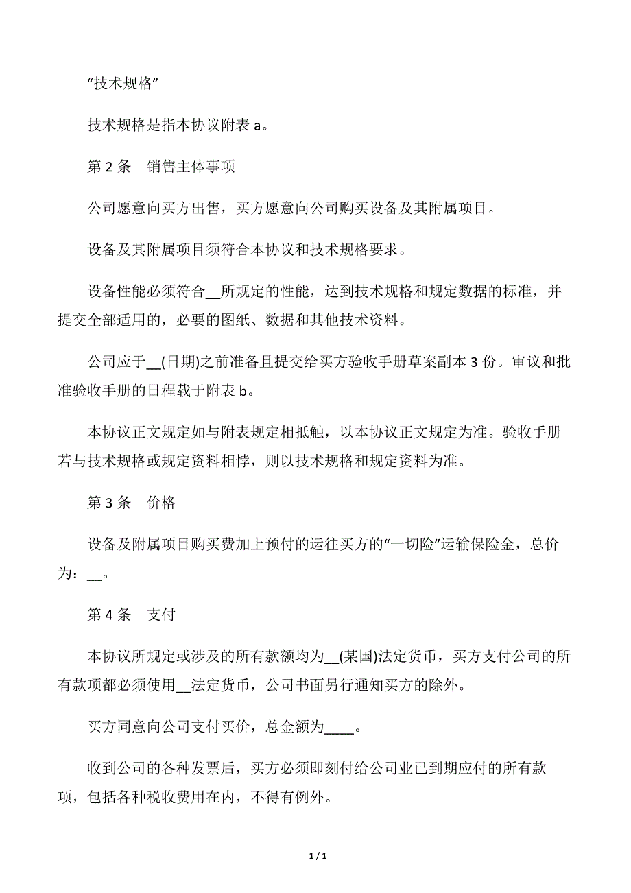 【技术合同】成套设备技术引进合同范本3篇_第3页