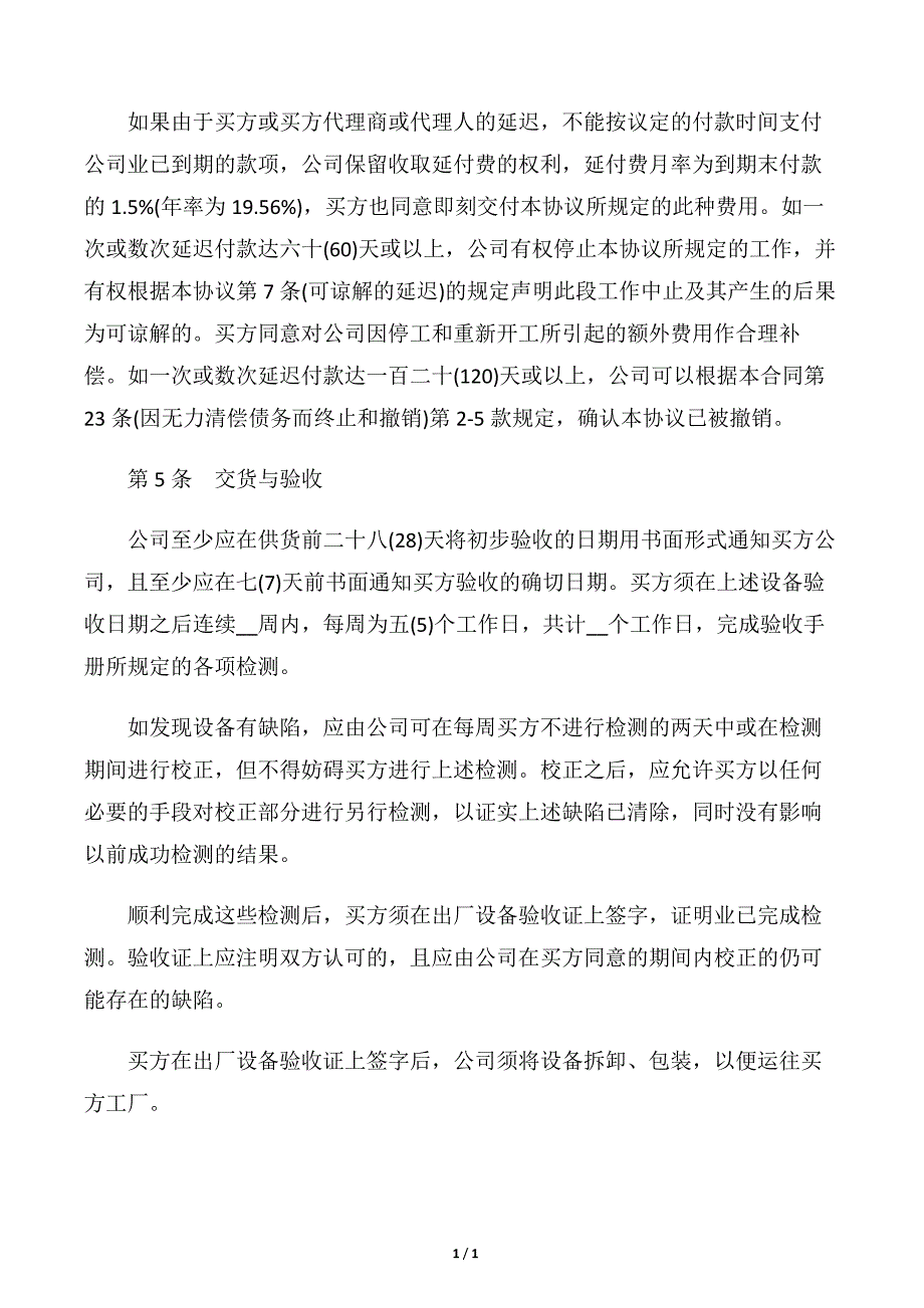 【技术合同】成套设备技术引进合同范本3篇_第4页