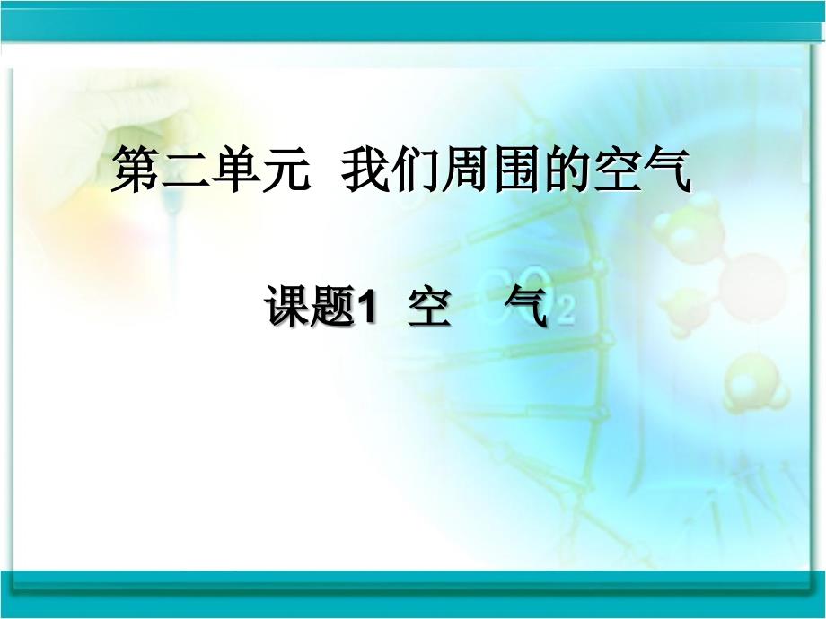 初中化学第二章我们周围的空气课件_第2页