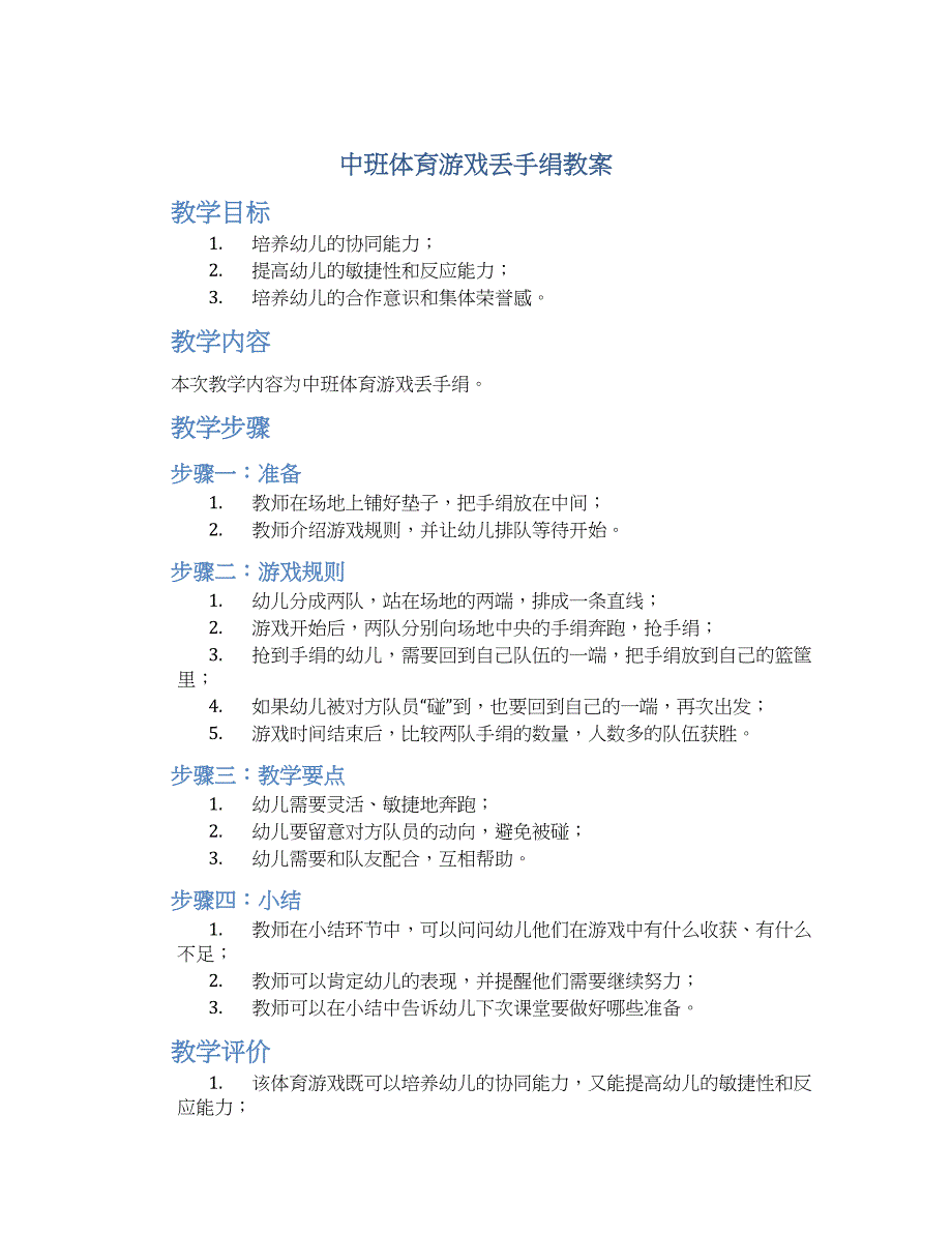 中班体育游戏丢手绢教案--实用_第1页